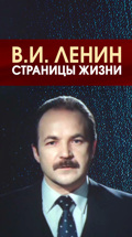 В. И. Ленин. Страницы жизни