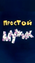 Простой мужик