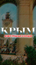 Крым. Между прошлым и будущим