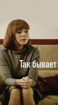 Так бывает