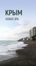 Крым. Новая эра