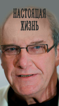 Настоящая жизнь