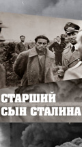Старший сын Сталина