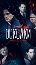 Осколки. Новый сезон