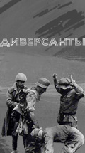 Диверсанты