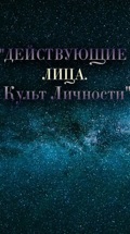 "Действующие лица. Культ Личности"
