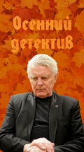 Осенний детектив