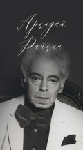 Аркадий Райкин