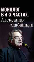 Монолог в 4-х частях. Александр Адабашьян