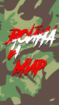 Война и мир