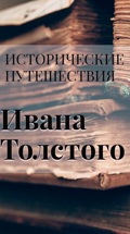 Исторические путешествия Ивана Толстого