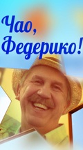 Чао, Федерико!