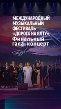 Международный музыкальный фестиваль "Дорога на Ялту". Финальный гала-концерт