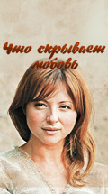 Что скрывает любовь