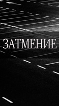 Затмение
