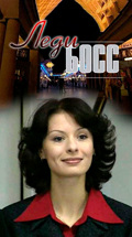 Леди Босс