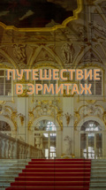 Путешествие в Эрмитаж