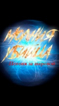 Молния-убийца. Погоня за шаровой