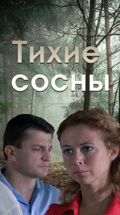 Тихие сосны