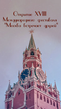 Открытие XVIII Международного фестиваля "Москва встречает друзей"