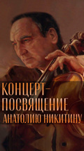 Концерт-посвящение народному артисту России Анатолию Никитину