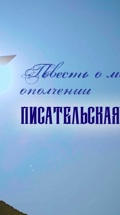 Повесть о московском ополчении. Писательская рота