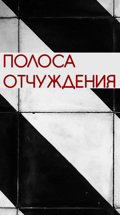 Полоса отчуждения