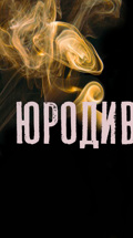 Юродивые