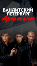 Бандитский Петербург. Арестант