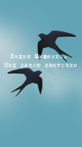 Лидия Мищенко. Над рекою ласточки