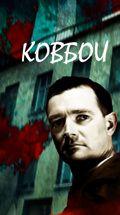 Ковбои
