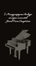 I Международный конкурс молодых пианистов Grand Piano Competition