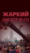 Жаркий август 91-го
