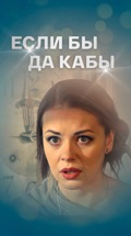 Если бы да кабы