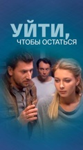 Уйти, чтобы остаться