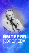 Империя Королёва