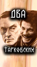 Два Тарковских
