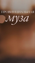 Провинциальная муза