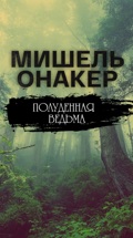 Мишель Онакер. Полуденная ведьма
