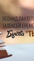 Леонид Пантелеев (Алексей Еремеев). Буква "ты"
