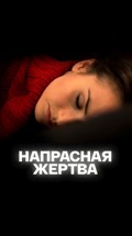 Напрасная жертва