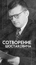 Сотворение Шостаковича