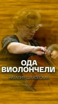 Ода виолончели. Наталия Шаховская