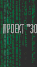 Проект "Золотой глаз"