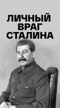 Личный враг Сталина