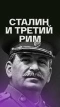Сталин и Третий Рим