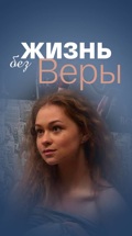 Жизнь без Веры