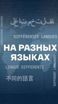 На разных языках