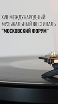 ХVII Международный музыкальный фестиваль "Московский форум"