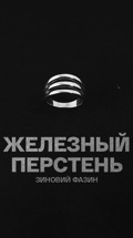 Зиновий Фазин. Железный перстень